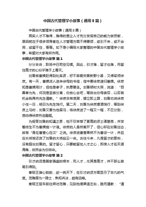 中国古代管理学小故事（通用8篇）