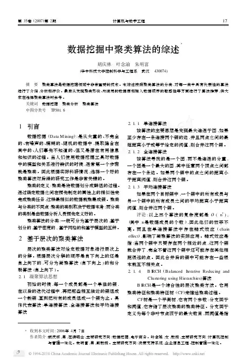 数据挖掘中聚类算法的综述