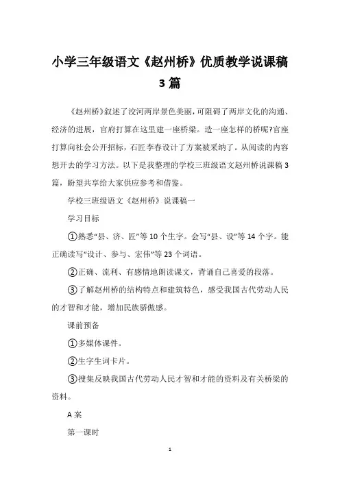 小学三年级语文《赵州桥》优质教学说课稿3篇