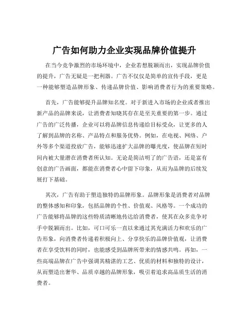 广告如何助力企业实现品牌价值提升