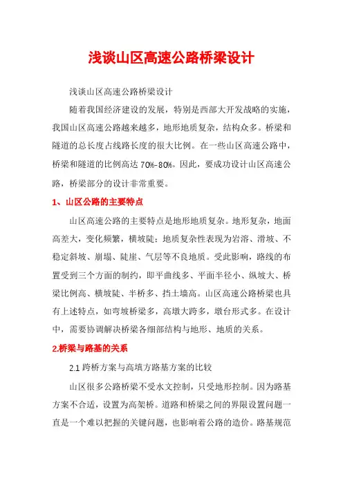 浅谈山区高速公路桥梁设计