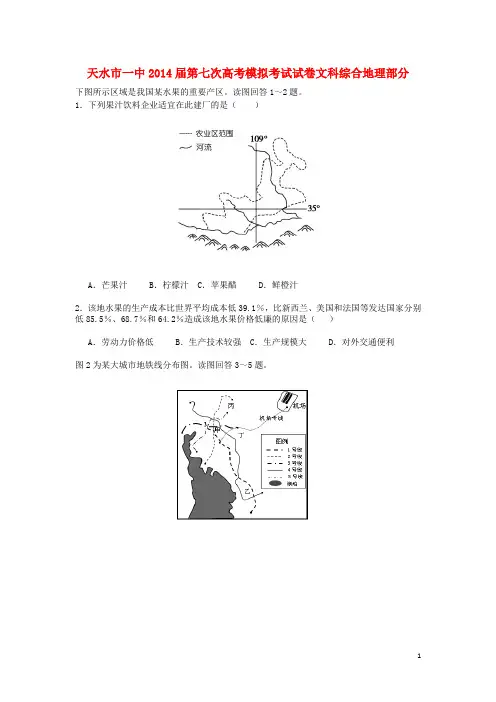 甘肃省天水一中高三地理下学期第七次模拟考试试题新人教版