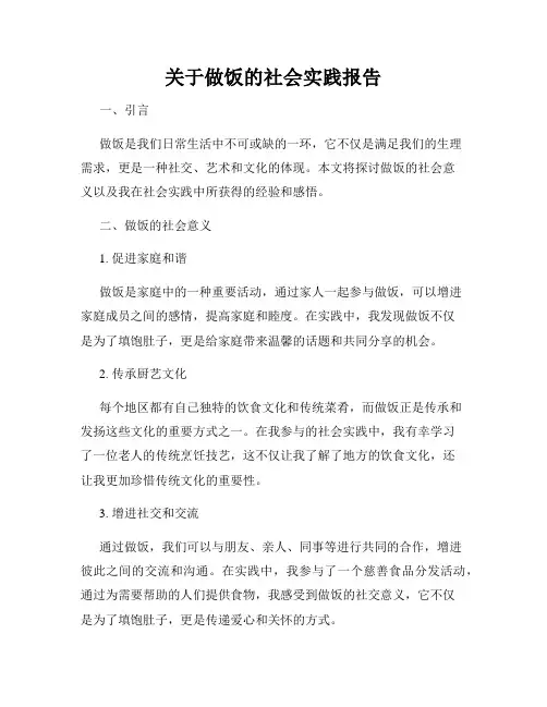 关于做饭的社会实践报告