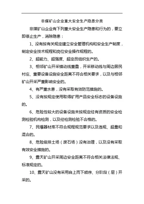 非煤矿山企业重大安全生产隐患分类