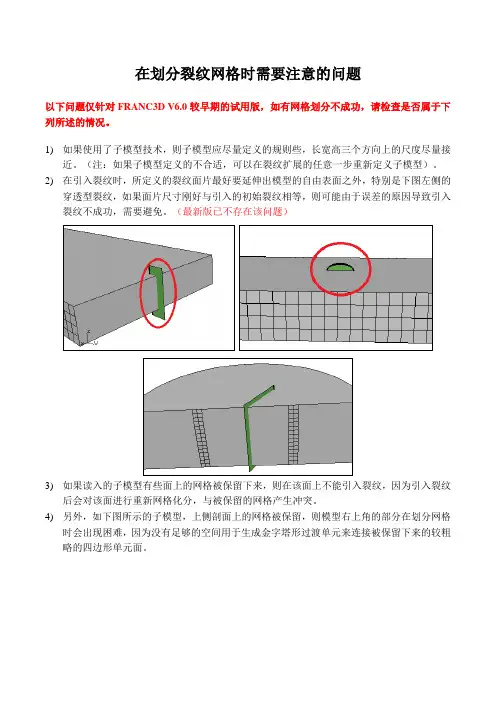 FRANC3D 初始裂纹引入和更新注意事项