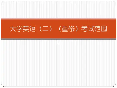 大学英语(二)(重修)考试范围