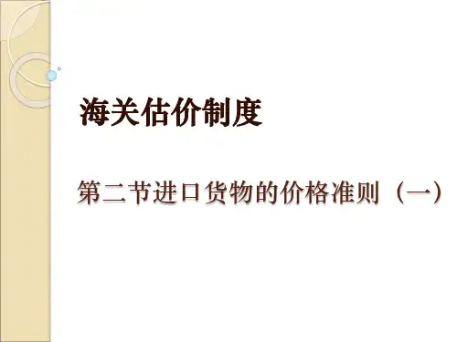 第三章海关估计制度3