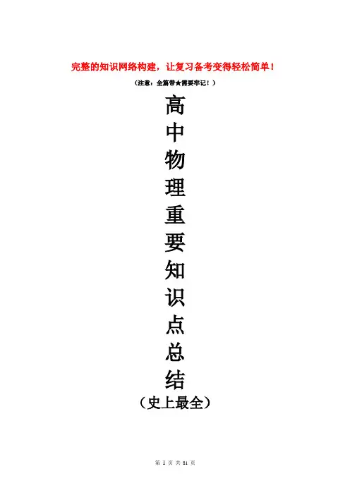高中物理重要知识点详细全总结(史上最全)