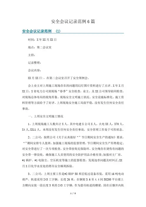 安全会议记录范例6篇
