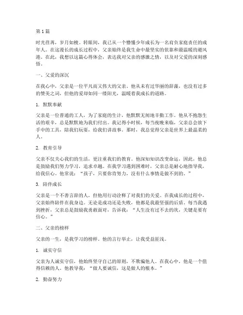 父亲心得体会感想感悟(3篇)