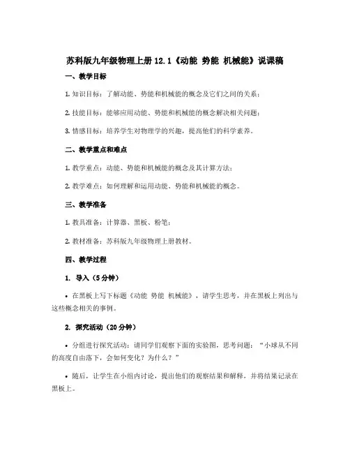 苏科版九年级物理上册12.1《动能 势能 机械能》说课稿