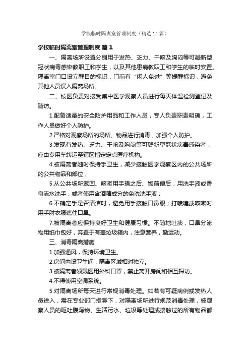 学校临时隔离室管理制度（精选14篇）