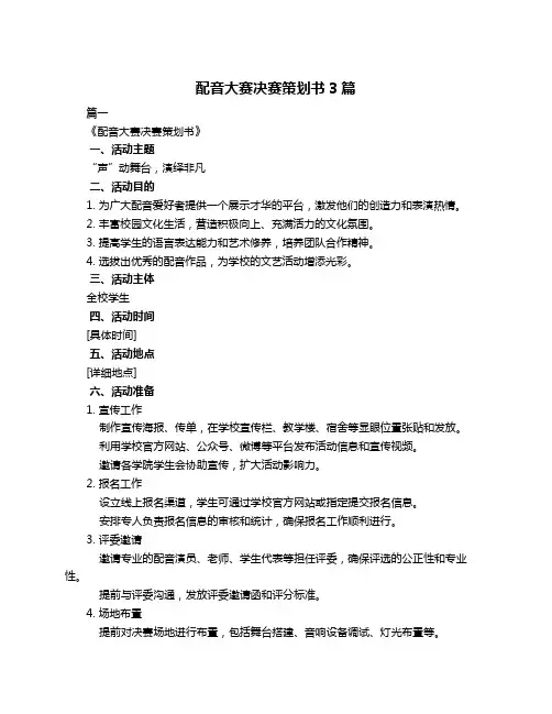 配音大赛决赛策划书3篇