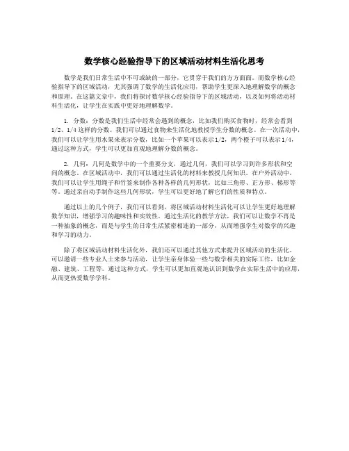 数学核心经验指导下的区域活动材料生活化思考