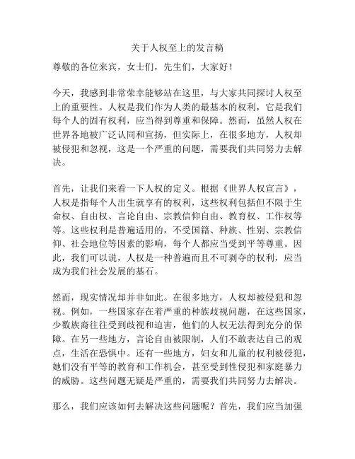关于人权至上的发言稿