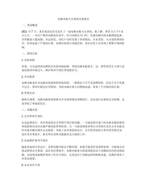 电梯木板火灾事故反思报告