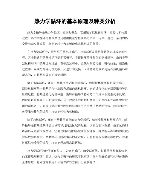 热力学循环的基本原理及种类分析