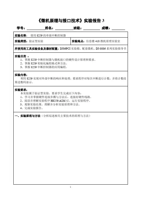 《微机原理及接口技术》实验报告3