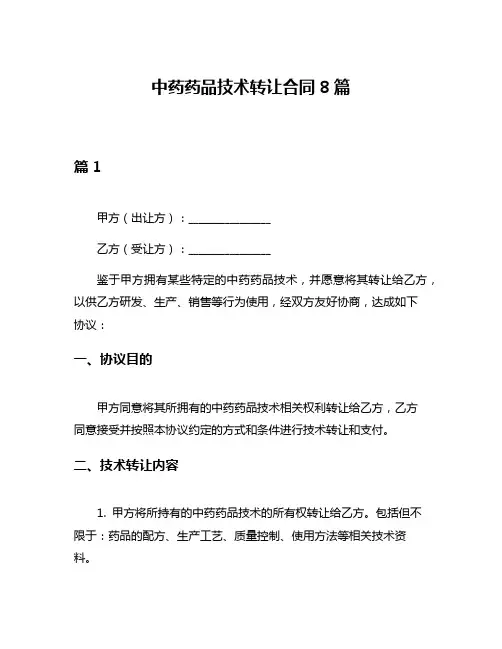 中药药品技术转让合同8篇