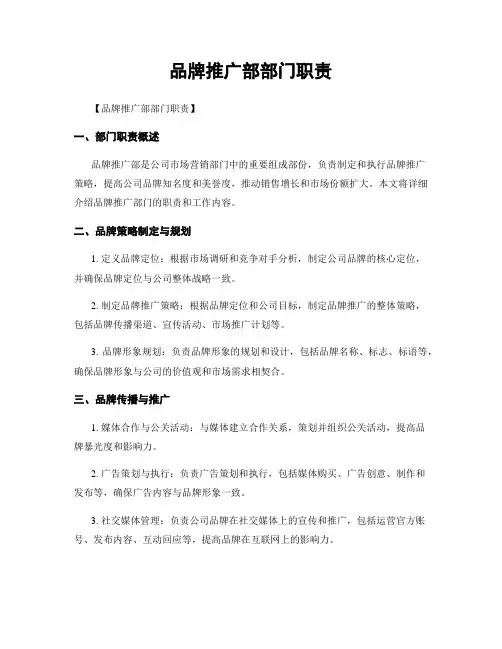 品牌推广部部门职责