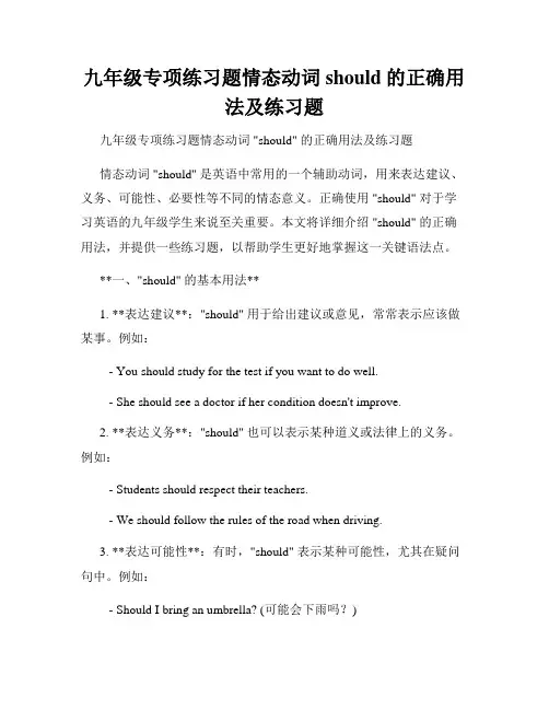 九年级专项练习题情态动词should的正确用法及练习题