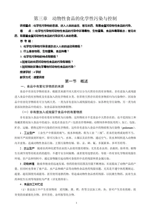 第三章  动物性食品的化学性污染与控制