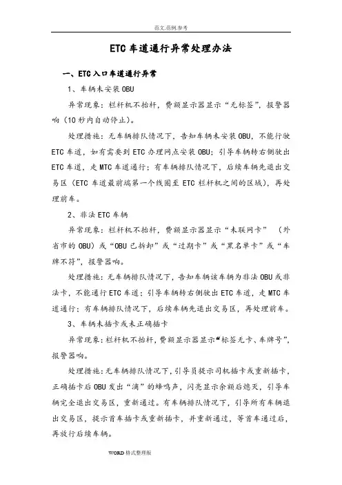ETC车道异常处理