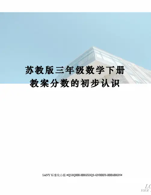 苏教版三年级数学下册教案分数的初步认识