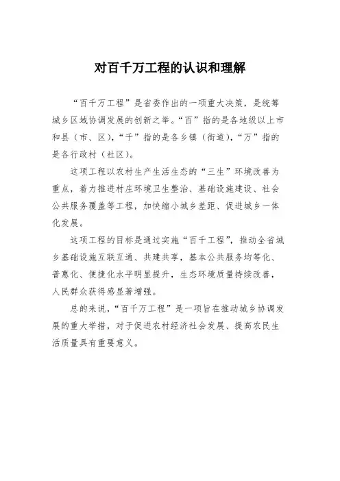 对百千万工程的认识和理解