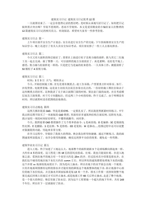 建筑实习日记建筑实习日记优秀12篇