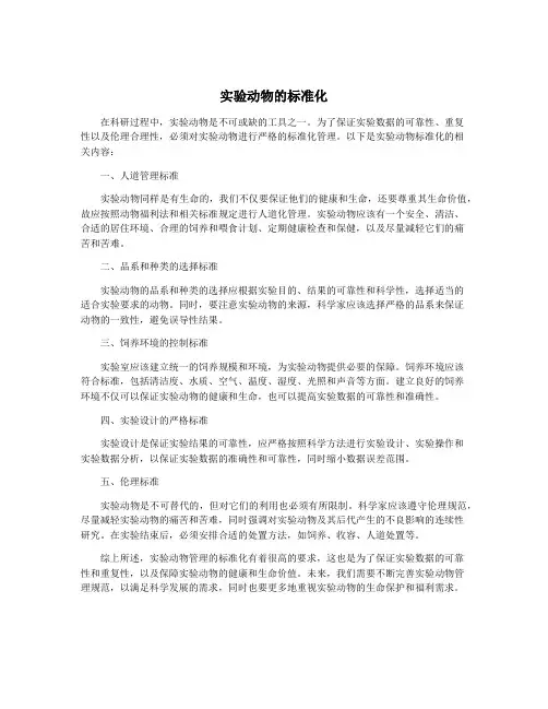 实验动物的标准化
