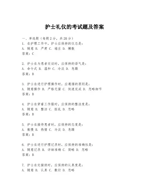 护士礼仪的考试题及答案