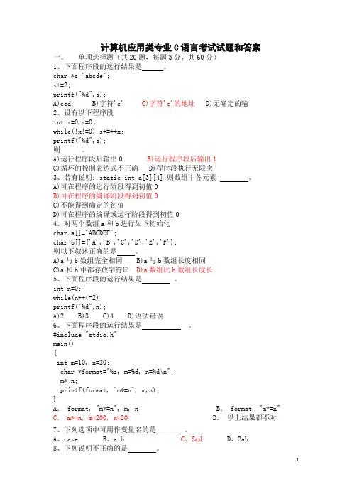 计算机应用类专业C语言考试试题和答案2