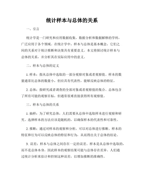 统计样本与总体的关系
