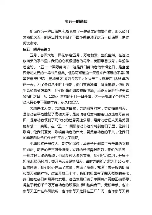 庆五一朗诵稿