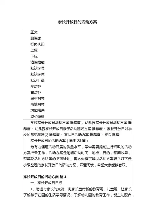 家长开放日的活动方案