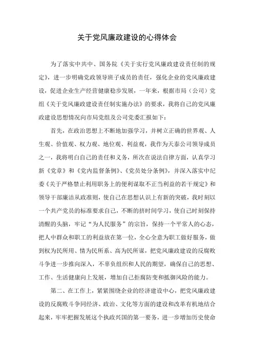 关于党风廉政建设的心得体会
