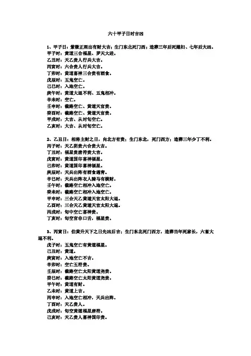择日法_选时_六十甲子日时吉凶