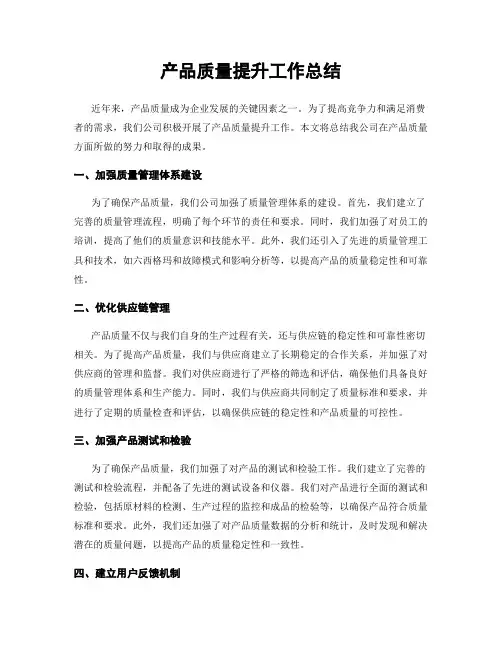产品质量提升工作总结