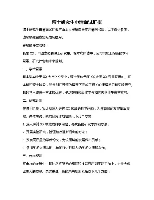博士研究生申请面试汇报