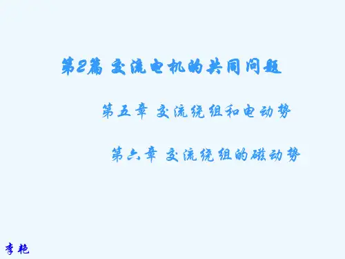 电机学3交流绕组的电动势和磁动势