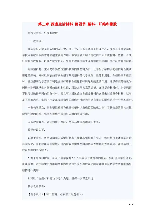 2017_2018学年高中化学第3章探索生活材料第4节塑料、纤维和橡胶教案新人教版选修1