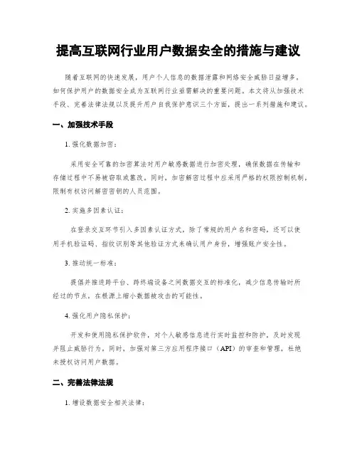 提高互联网行业用户数据安全的措施与建议