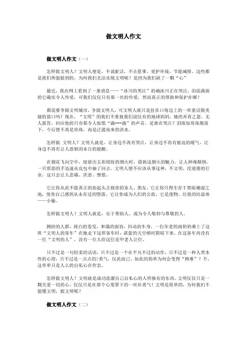 做文明人作文