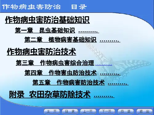 作物病虫害防治261页全书电子教案完整版课件