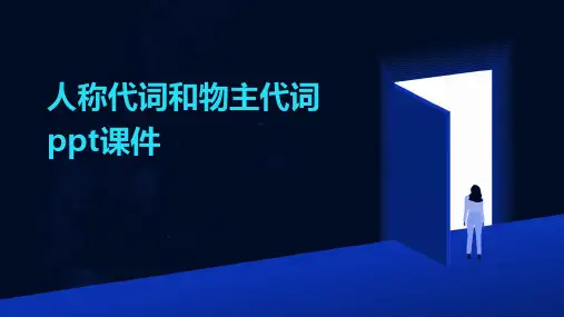 人称代词和物主代词ppt课件
