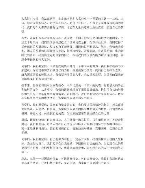 三信主题演讲稿范文高中