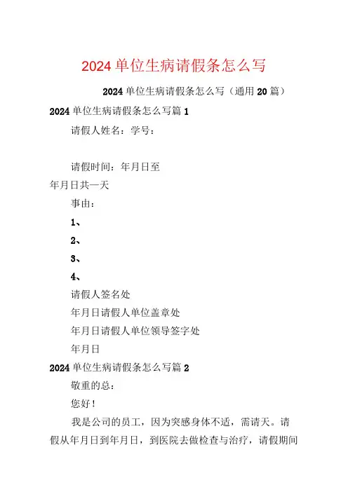 2024单位生病请假条怎么写