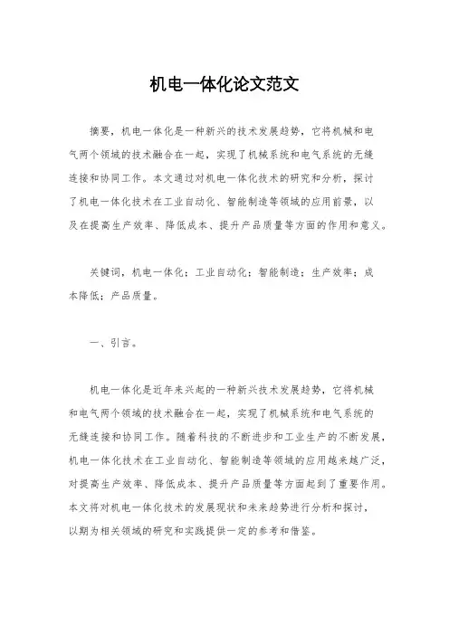 机电一体化论文范文