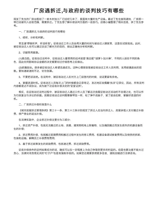 厂房遇拆迁,与政府的谈判技巧有哪些